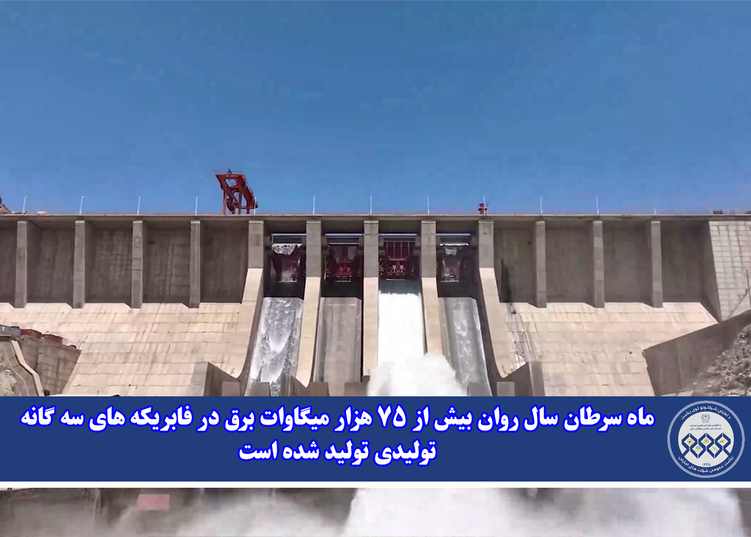 ماه سرطان سال روان بیش از ۷۵ هزار میگاوات برق در فابریکه های سه گانه تولیدی تولید شده است