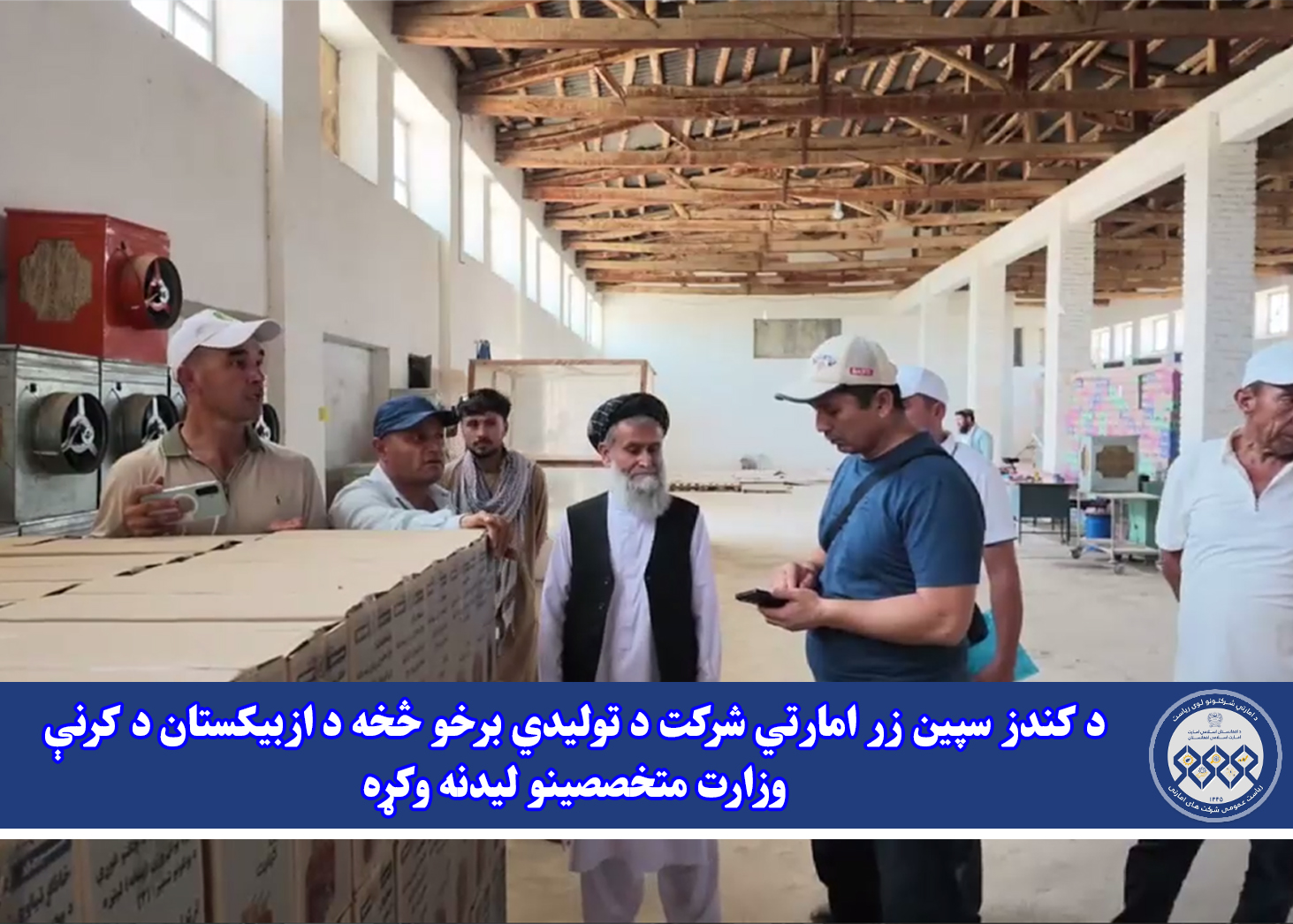 د کندز سپین ‌زر امارتي شرکت د تولیدي برخو څخه د ازبیکستان د کرنې وزارت متخصصینو لیدنه وکړه