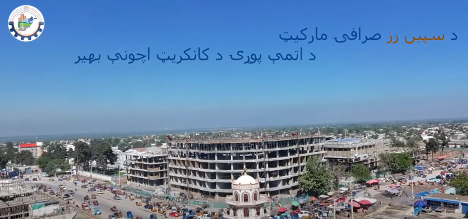 د کندز سپین زر امارتي شرکت زرګرۍ مارکېټ رغنیزې چارې د بشپړېدو په حال کې دي