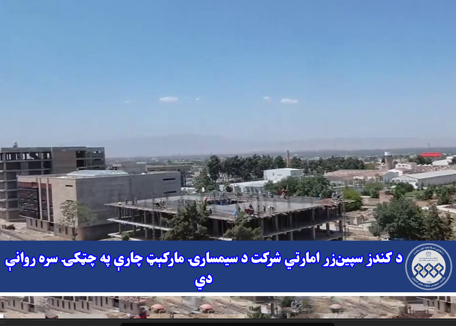 د کندز سپین‌زر امارتي شرکت د سیمسارۍ مارکېټ چارې په چټکۍ سره روانې دي