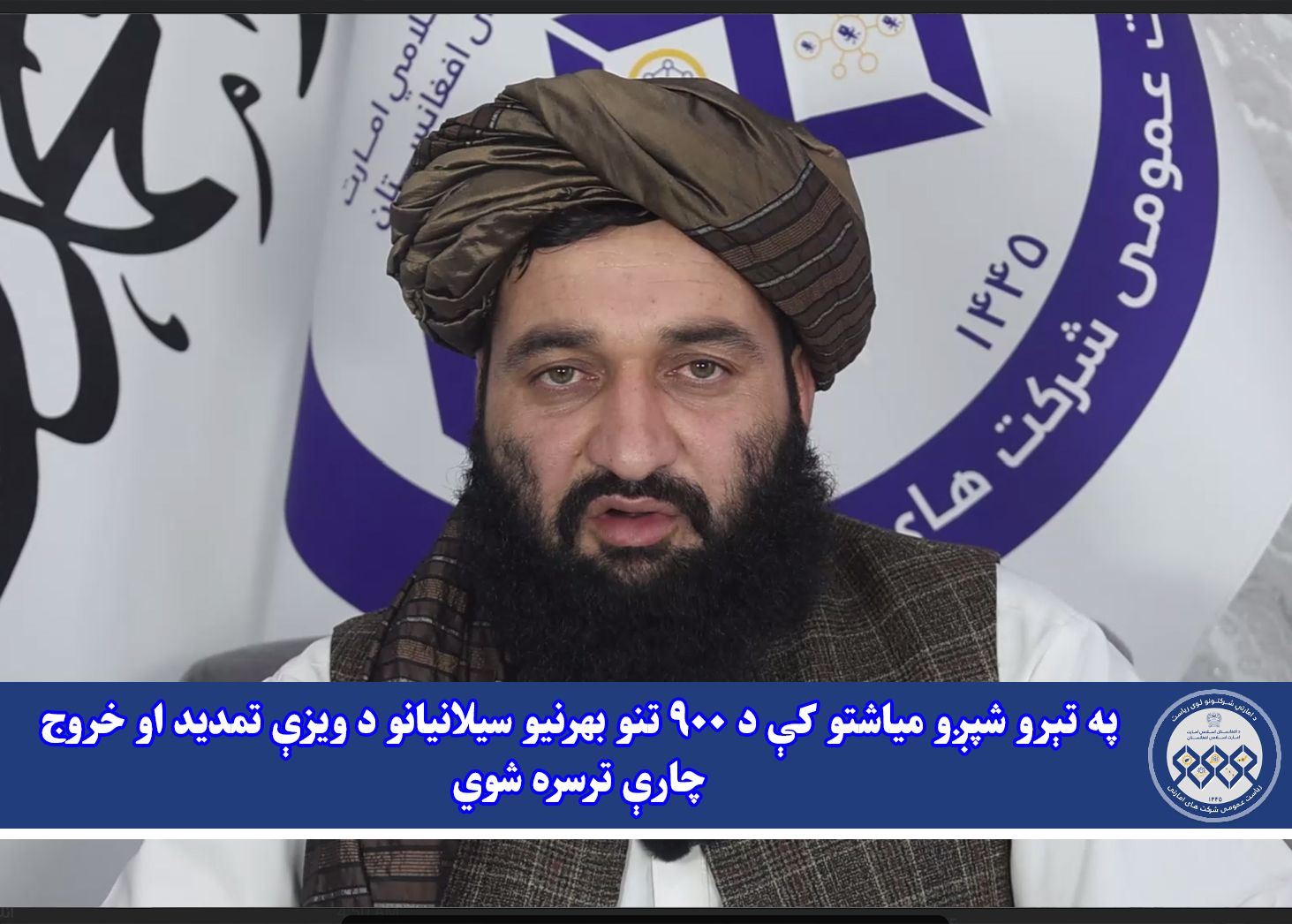په تېرو شپږو میاشتو کې د ۹۰۰ تنو بهرنیو سیلانیانو د ویزې تمدید او خروج چارې ترسره شوي