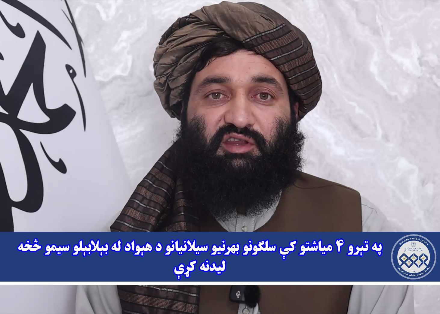 په تېرو ۴ میاشتو کې سلګونو بهرنیو سیلانیانو د هېواد له بېلابېلو سیمو څخه لیدنه کړې