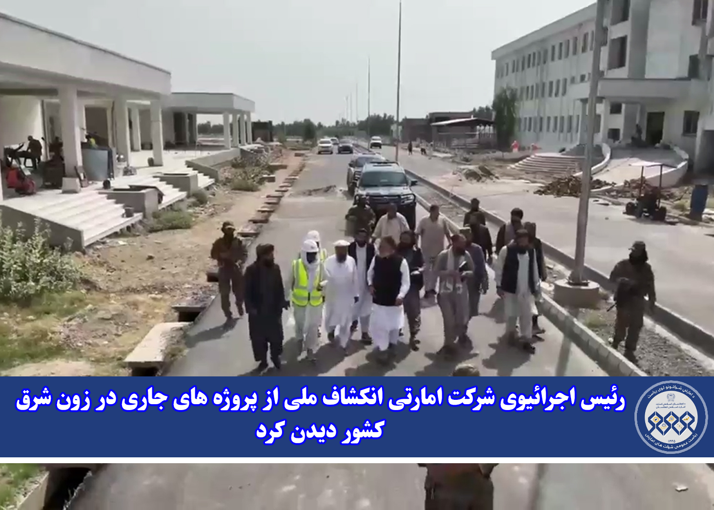 رئیس اجرائیوی شرکت امارتی انکشاف ملی از پروژه های جاری در زون شرق کشور دیدن کرد