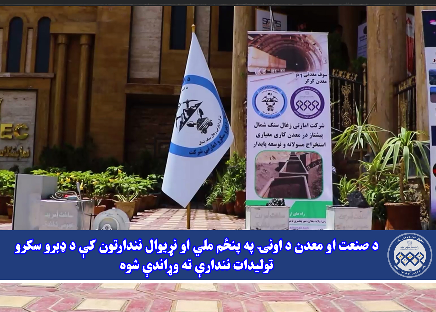 د صنعت او معدن د اونۍ په پنځم ملي او نړیوال نندارتون کې د ډبرو سکرو تولیدات نندارې ته وړاندې شوه
