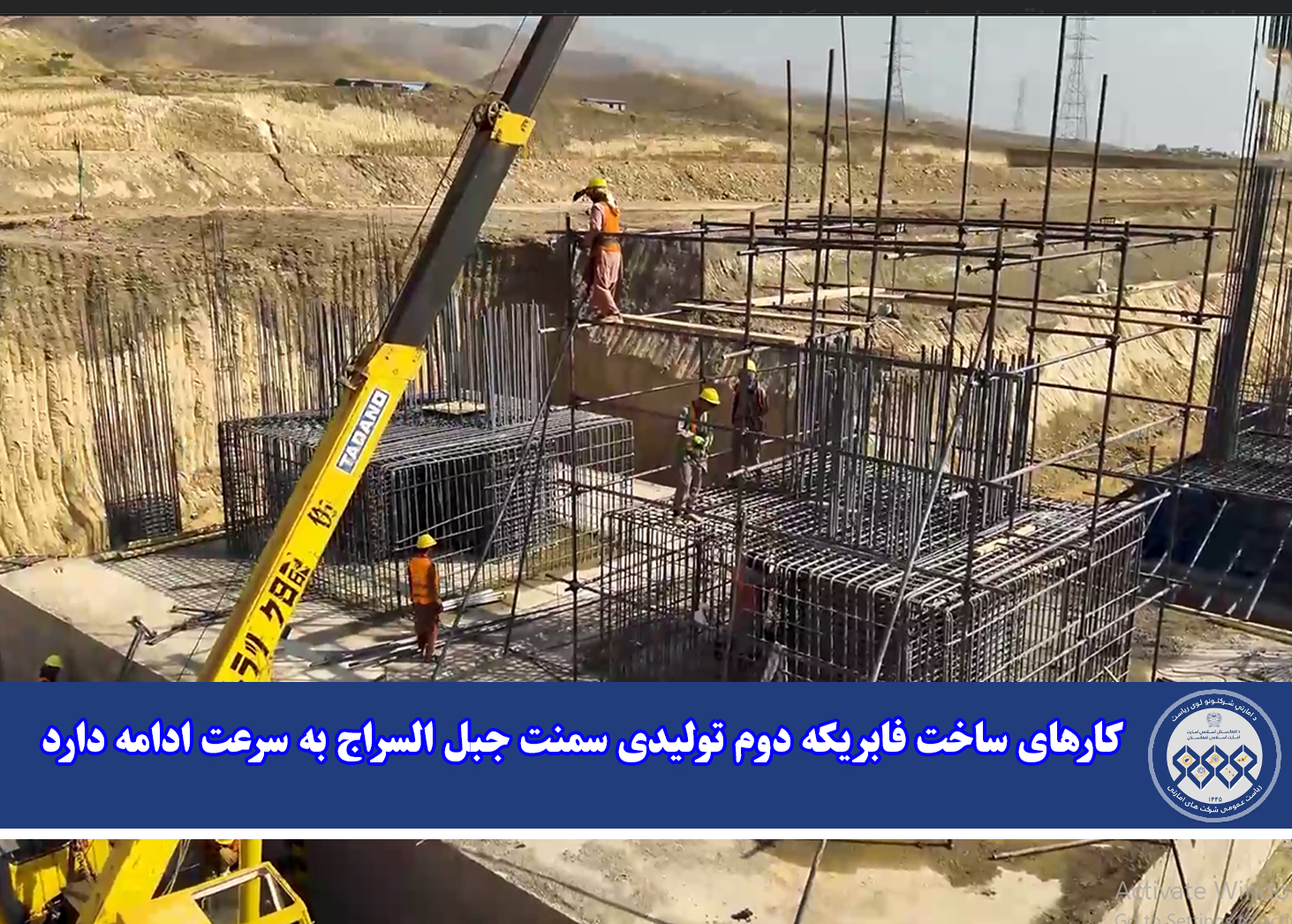 کارهای ساخت فابریکه دوم تولیدی سمنت جبل السراج به سرعت ادامه دارد