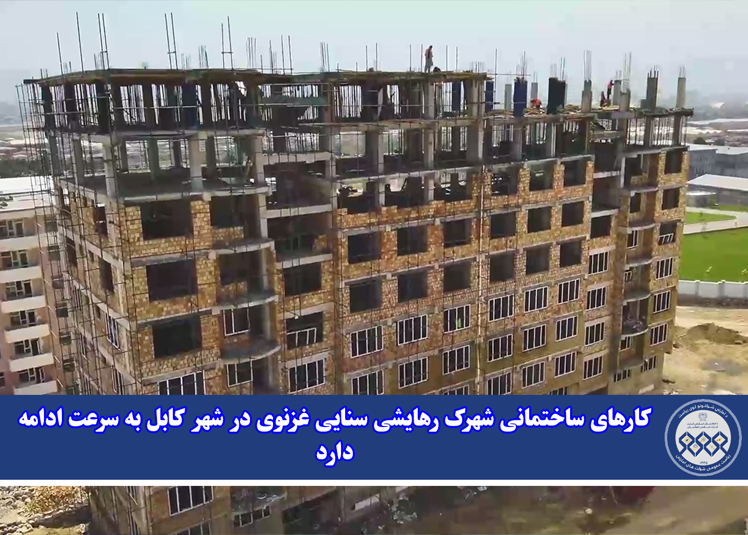 کارهای ساختمانی شهرک رهایشی سنایی غزنوی در شهر کابل به سرعت ادامه دارد