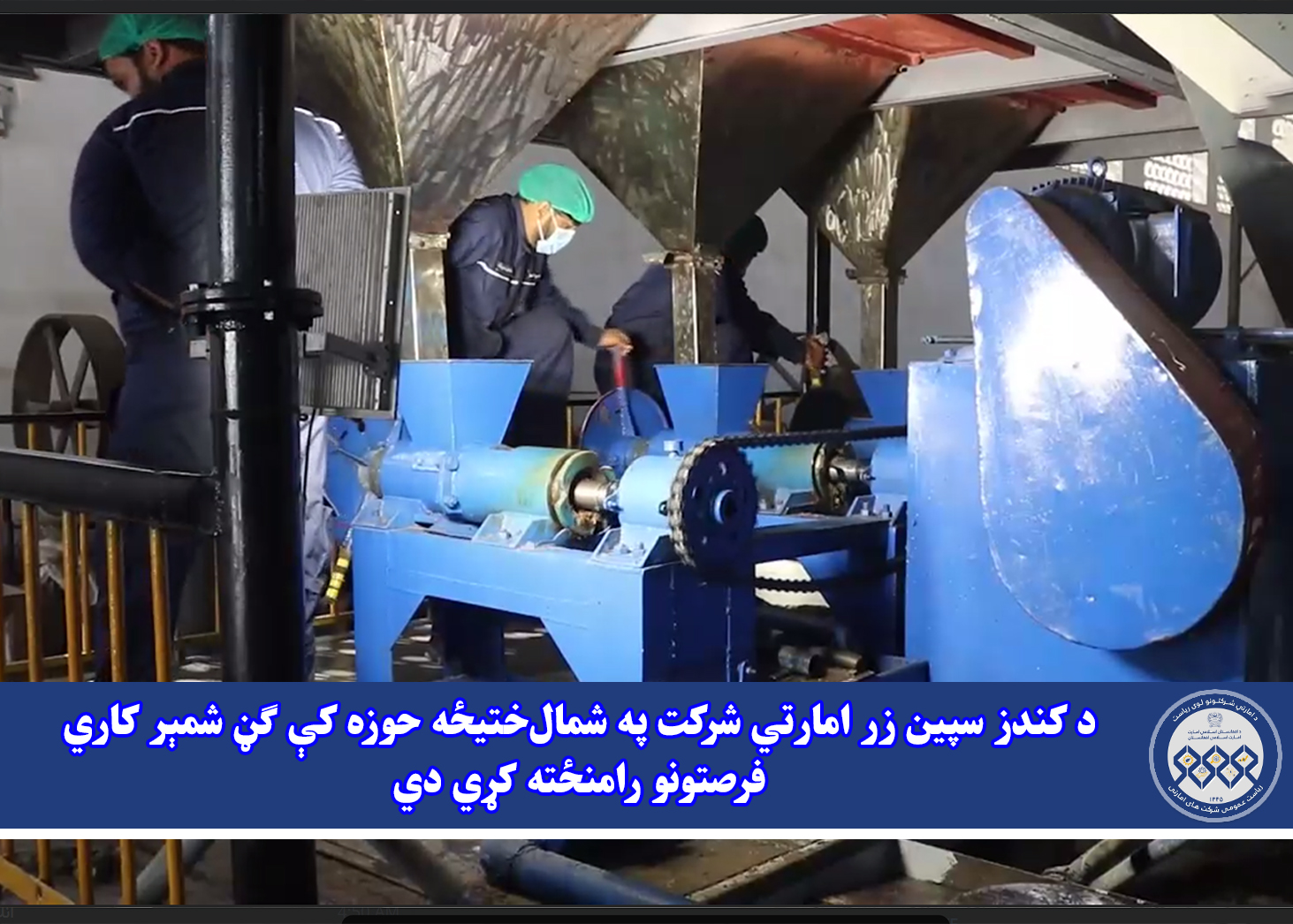 د کندز سپین ‌زر امارتي شرکت په شمال‌ختیځه حوزه کې ګڼ شمېر کاري فرصتونو رامنځته کړي دي