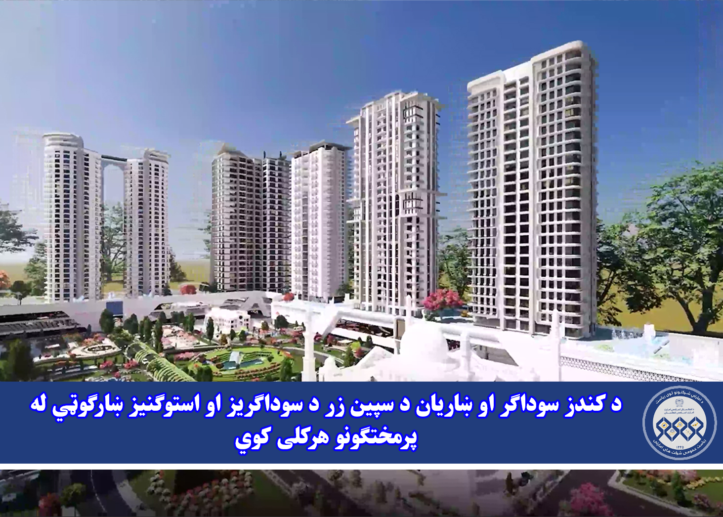 د کندز ولایت سوداګر او ښاریان د سپین زر د سوداګریز او استوګنیز ښارګوټي له پرمختګونو هرکلی کوي