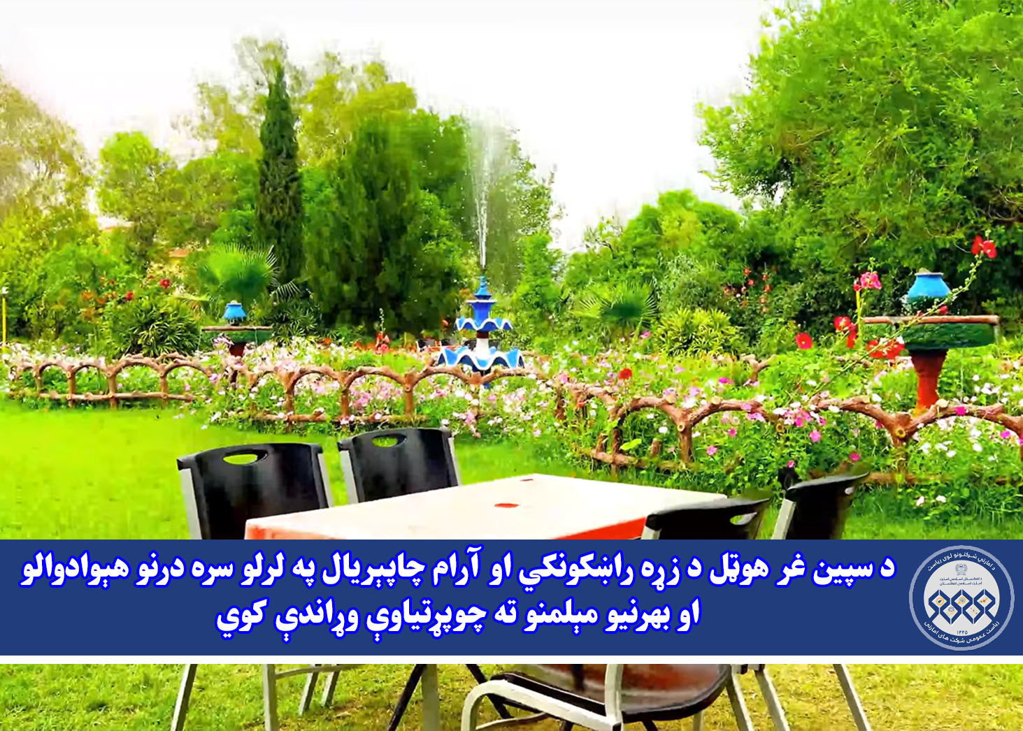 د سپین غر هوټل د زړه راښکونکي او آرام چاپېریال په لرلو سره درنو هېوادوالو او بهرنیو مېلمنو ته چوپړتیاوې وړاندې کوي