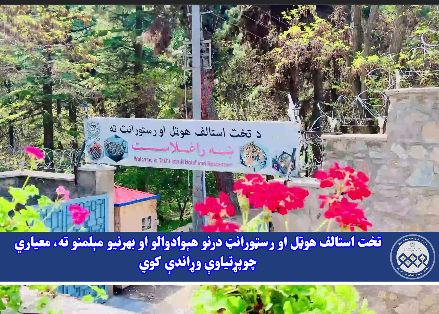 تخت استالف هوټل او رسټورانټ درنو هېوادوالو او بهرنیو مېلمنو ته، معیاري چوپړتیاوې وړاندې کوي