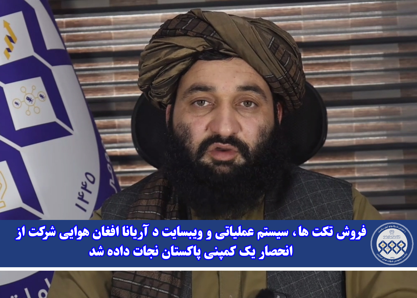 فروش تکت ها، سیستم عملیاتی و ویبسایت د آریانا افغان هوایی شرکت از انحصار یک کمپنی پاکستان نجات داده شد