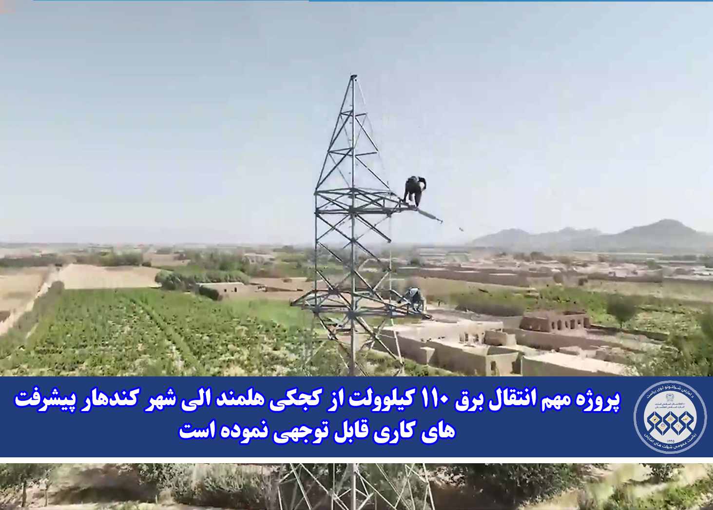پروژه مهم انتقال برق ۱۱۰ کیلوولت از کجکی هلمند الی شهر کندهار پیشرفت های کاری قابل توجهی نموده است