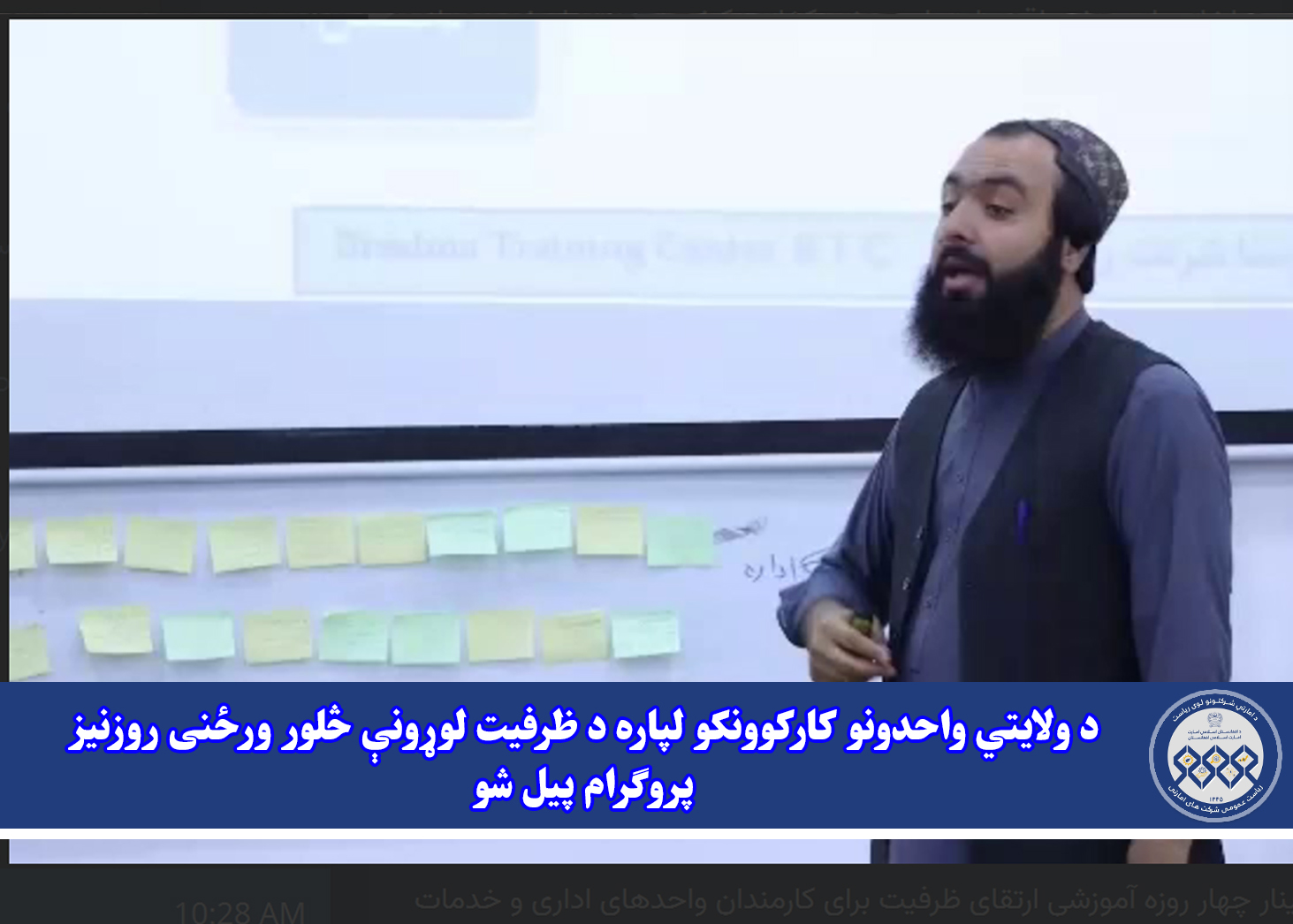 د ولايتي واحدونو کارکوونکو لپاره د ظرفیت لوړونې څلور ورځنی روزنیز پروګرام پیل شو