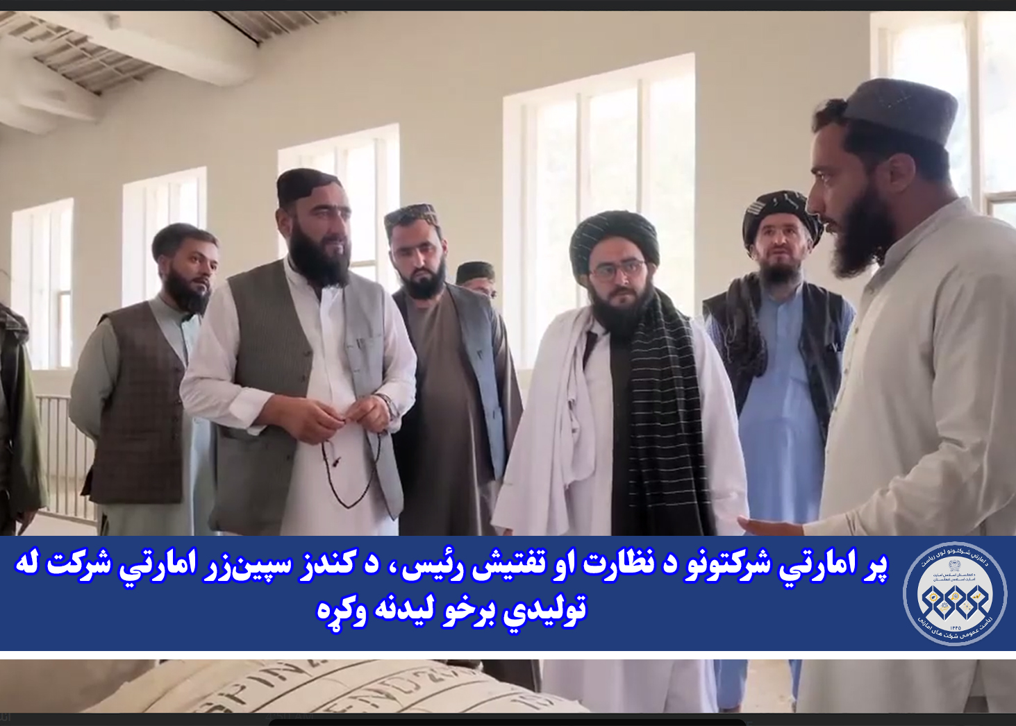پر امارتي شرکتونو د نظارت او تفتیش رئیس، د کندز سپین‌زر امارتي شرکت له تولیدي برخو لیدنه وکړه