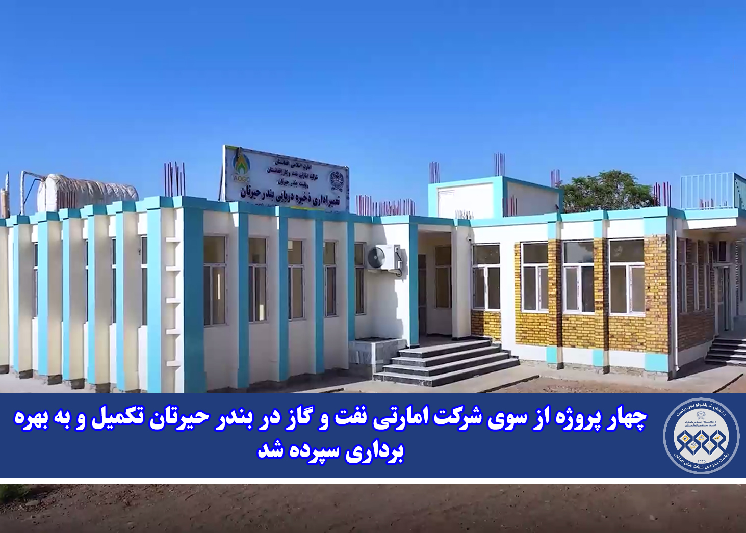 چهار پروژه از سوی شرکت امارتی نفت و گاز در بندر حیرتان تکمیل و به بهره برداری سپرده شد