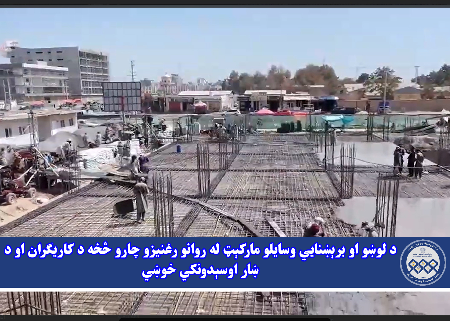 د لوښو او برېښنایي وسایلو مارکېټ له روانو رغنیزو چارو څخه د کاریګران او د ښار اوسېدونکي خوښي