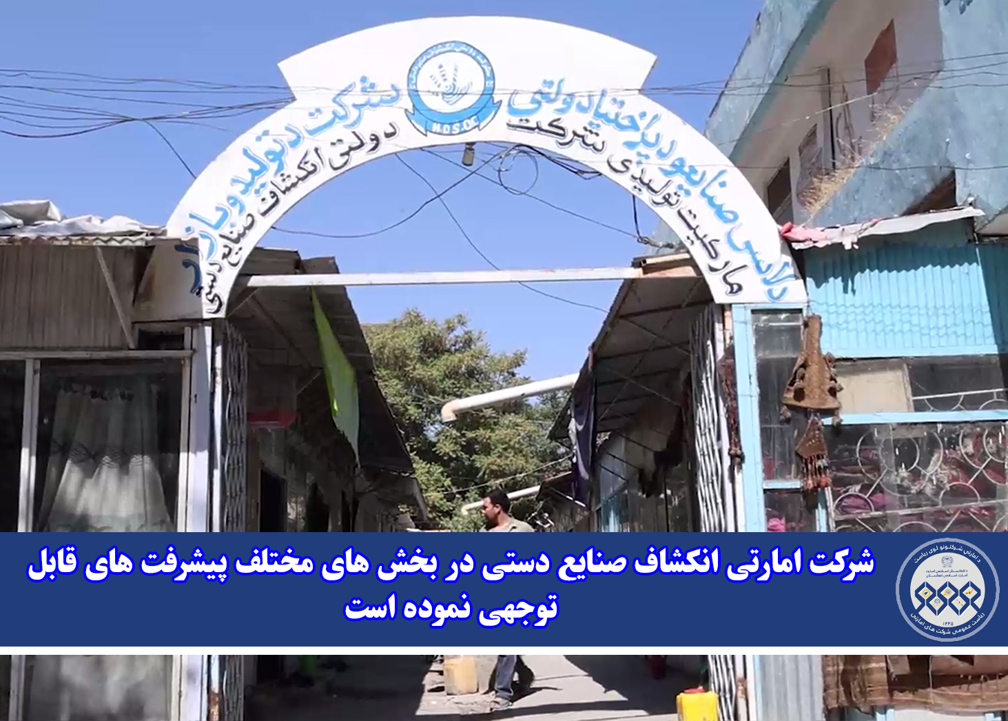 شرکت امارتی انکشاف صنایع دستی در بخش های مختلف پیشرفت های قابل توجهی نموده است