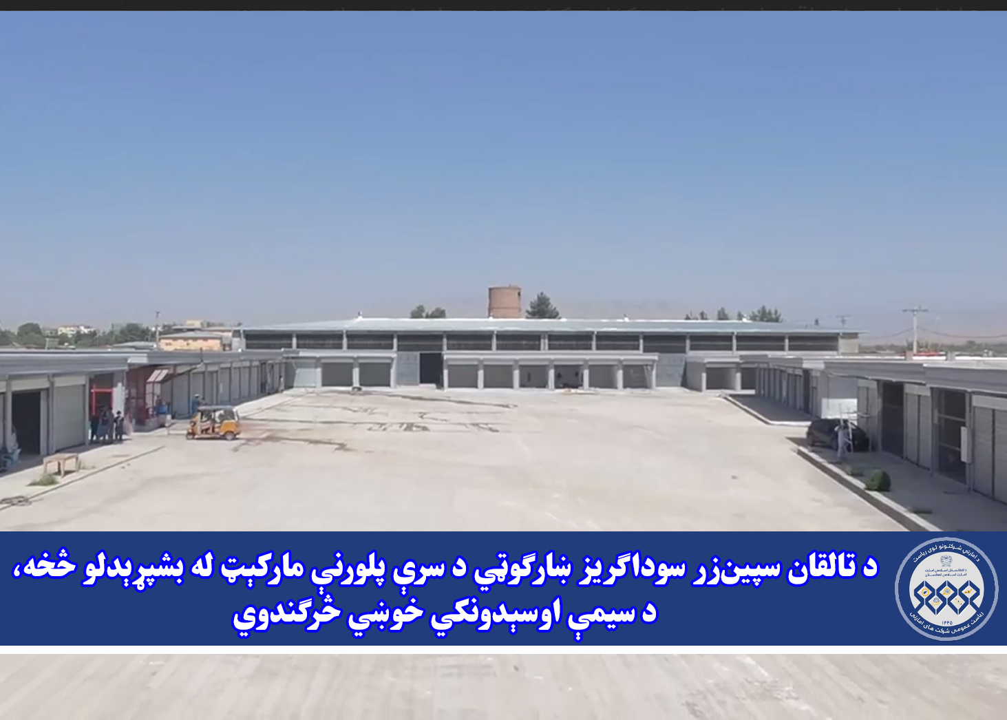 د تالقان سپین‌زر سوداګریز ښارګوټي د سرې پلورنې مارکېټ له بشپړېدلو څخه، د سیمې اوسېدونکي خوښي څرګندوي