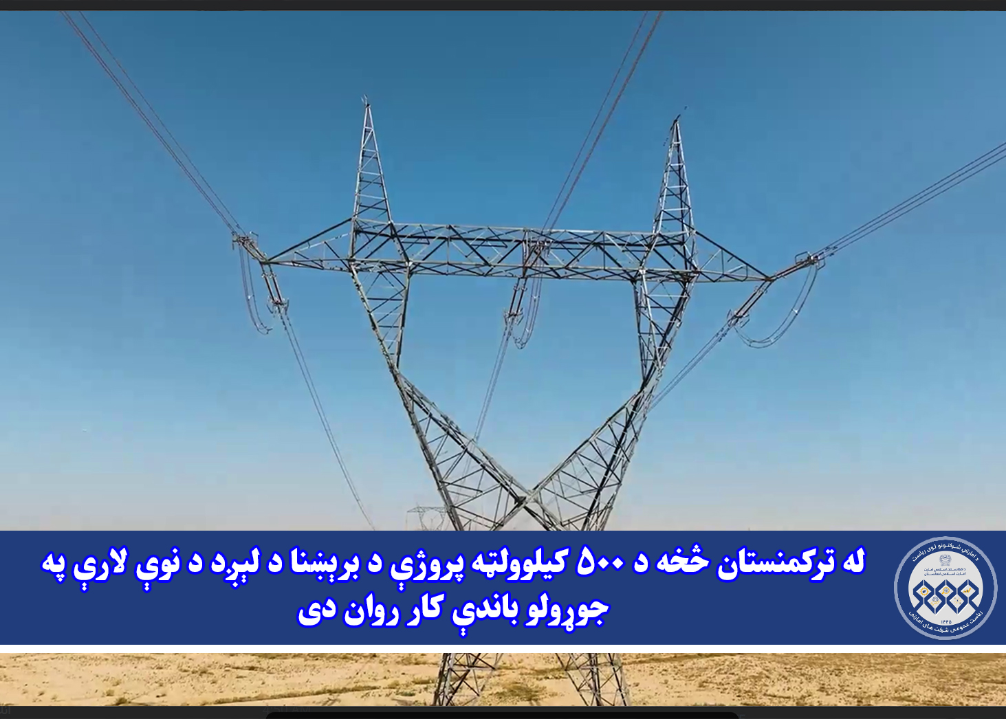 له ترکمنستان څخه د ۵۰۰ کیلوولټه پروژې د برېښنا د لېږد د نوې لارې په جوړولو باندې کار روان دی