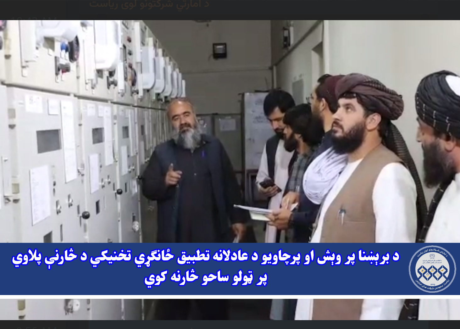 د برېښنا پر وېش او پرچاویو د عادلانه تطبیق ځانګړي تخنیکي د څارنې پلاوي پر ټولو ساحو څارنه کوي