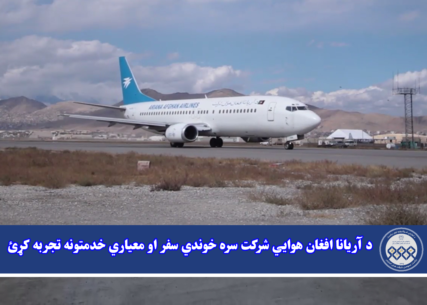 د آریانا افغان هوايي شرکت سره خوندي سفر او معیاري خدمتونه تجربه کړئ