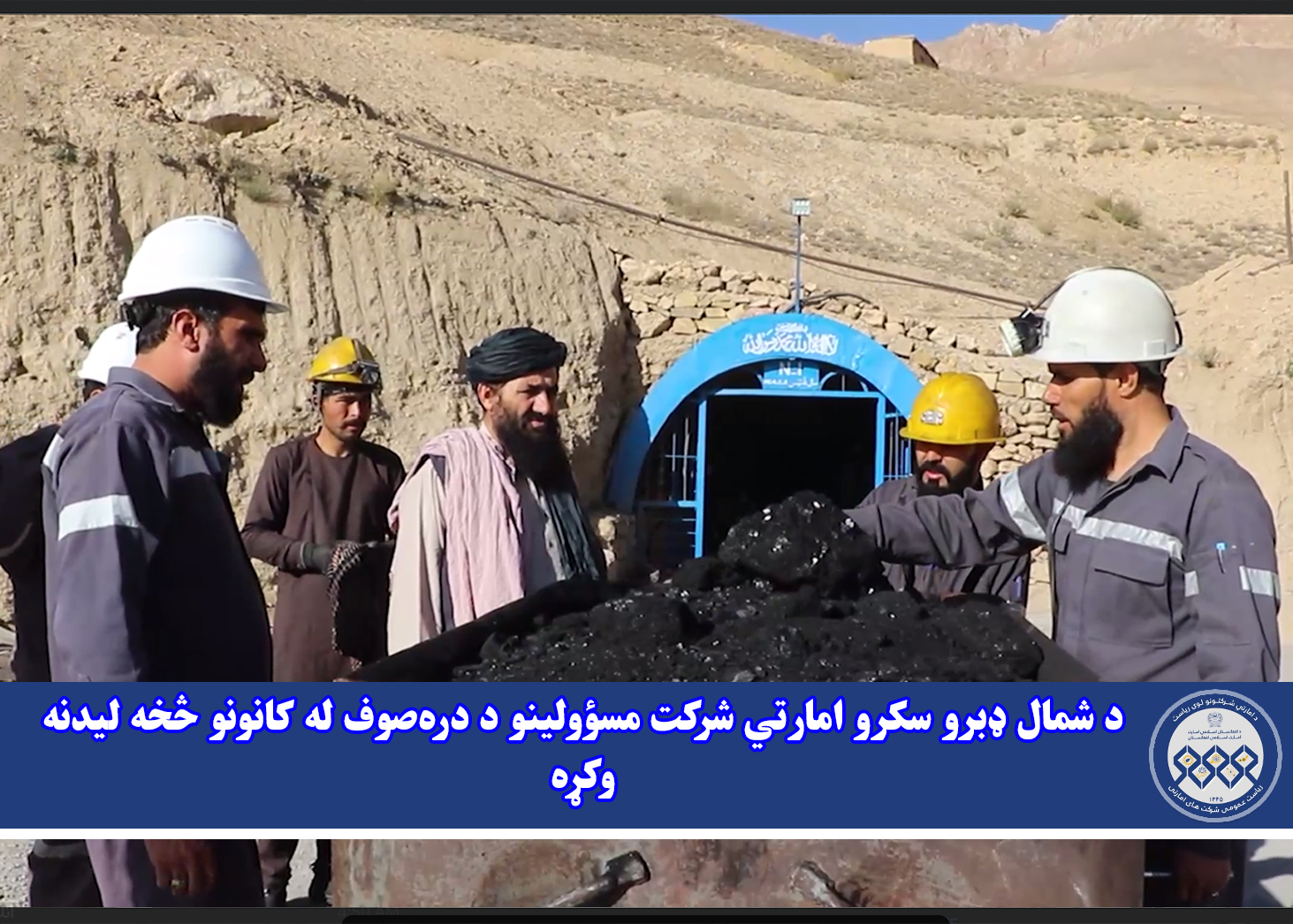 د شمال ډبرو سکرو امارتي شرکت مسؤولینو د دره‌صوف له کانونو څخه لیدنه وکړه