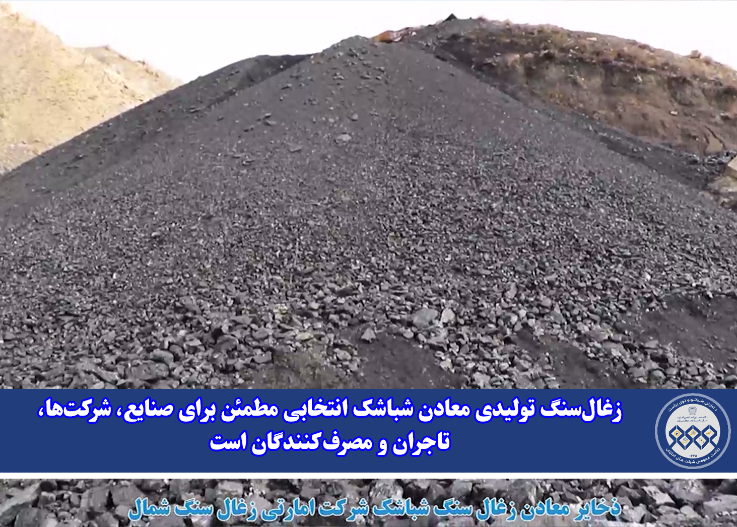 زغال‌سنگ تولیدی معادن شباشک انتخابی مطمئن برای صنایع، شرکت‌ها، تاجران و مصرف‌کنندگان است