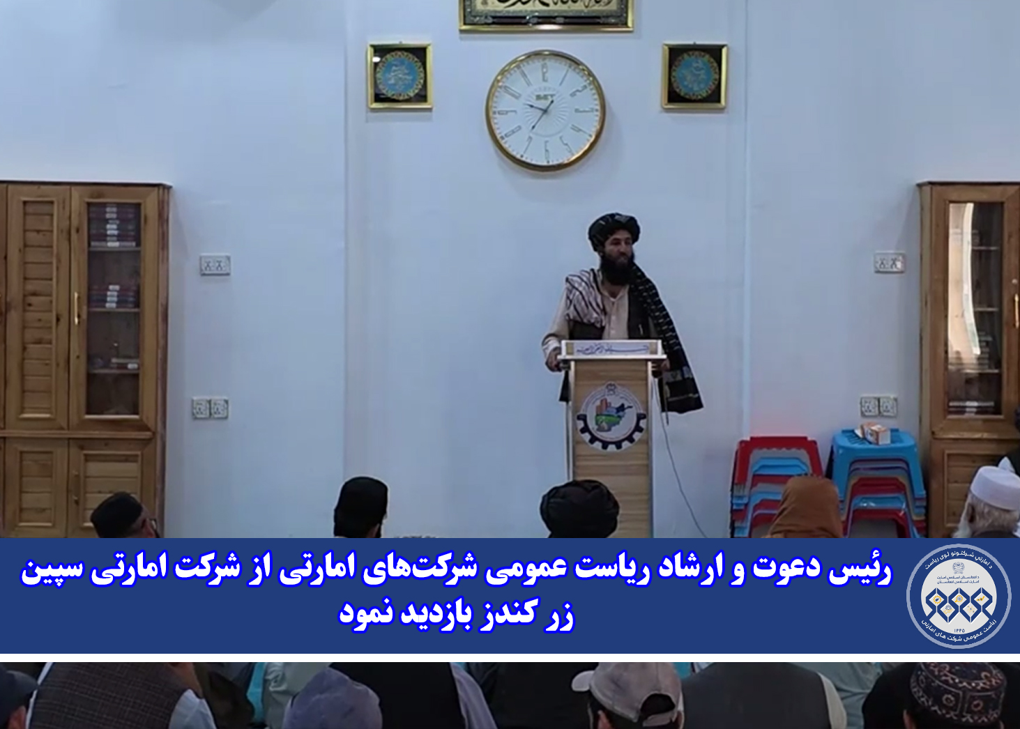 رئیس دعوت و ارشاد ریاست عمومی شرکت‌های امارتی از شرکت امارتی سپین زر کندز بازدید نمود