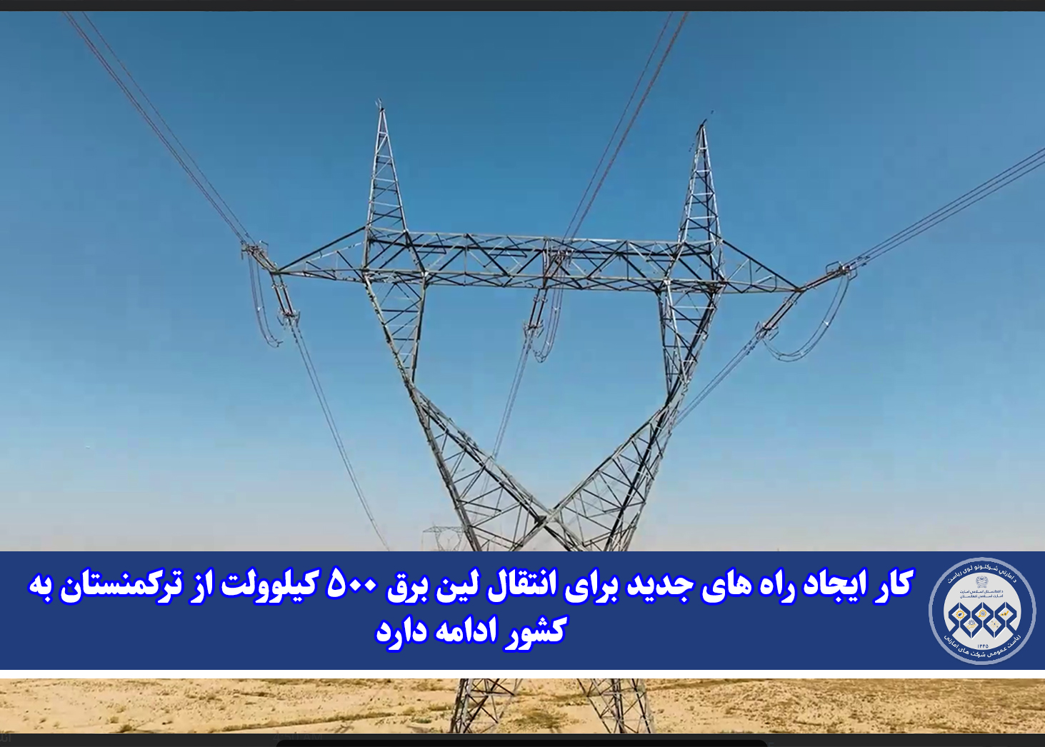 کار ایجاد راه های جدید برای انتقال لین برق ۵۰۰ کیلوولت از ترکمنستان به کشور ادامه دارد