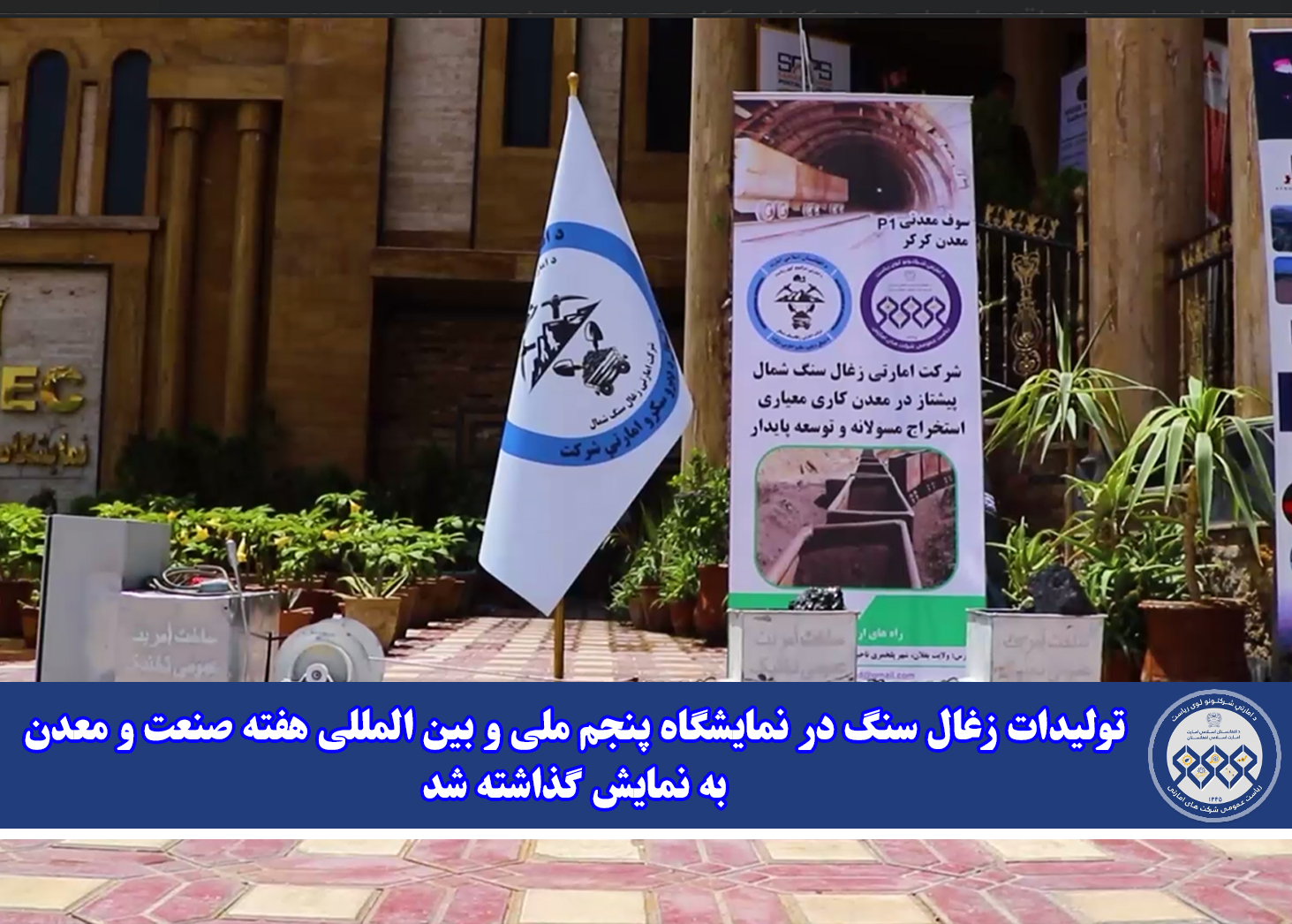 تولیدات زغال سنگ در نمایشگاه پنجم ملی و بین المللی هفته صنعت و معدن به نمایش گذاشته شد