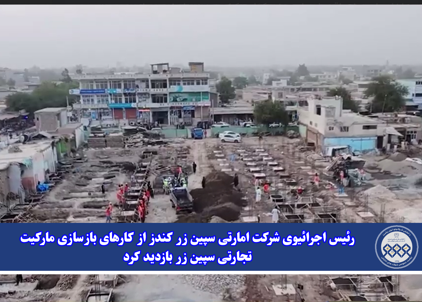 رئیس اجرائیوی شرکت امارتی سپین زر کندز از کارهای بازسازی مارکیت تجارتی سپین زر بازدید کرد