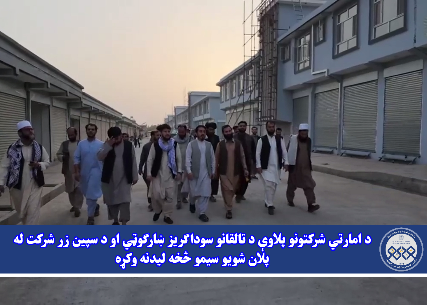 د امارتي شرکتونو پلاوې د تالقانو سوداګریز ښارګوټي او د سپین ‌زر شرکت له پلان شویو سیمو څخه لیدنه وکړه