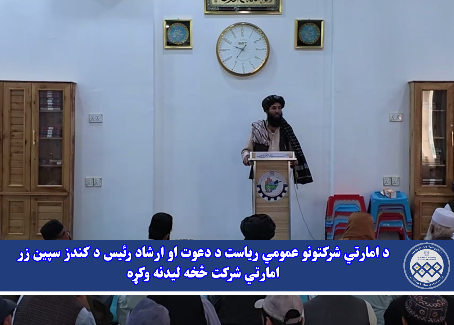 د امارتي شرکتونو عمومي ریاست د دعوت او ارشاد رئیس د کندز سپین زر امارتي شرکت څخه لیدنه وکړه