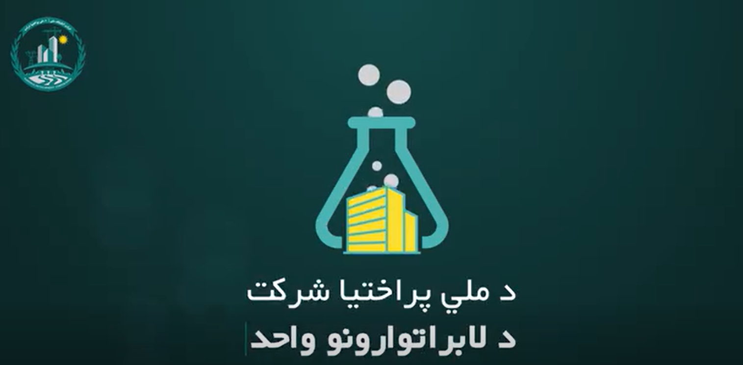 واحد لابراتوارهای شرکت امارتی انکشاف ملی ریاست عمومی شرکت های امارتی