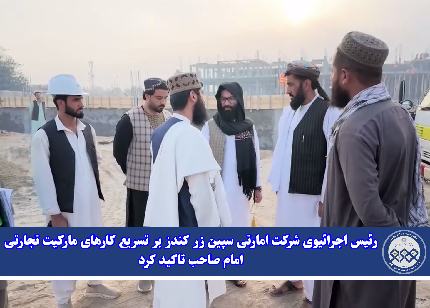 رئیس اجرائیوی شرکت امارتی سپین زر کندز بر تسریع کارهای مارکیت تجارتی امام صاحب تاکید کرد