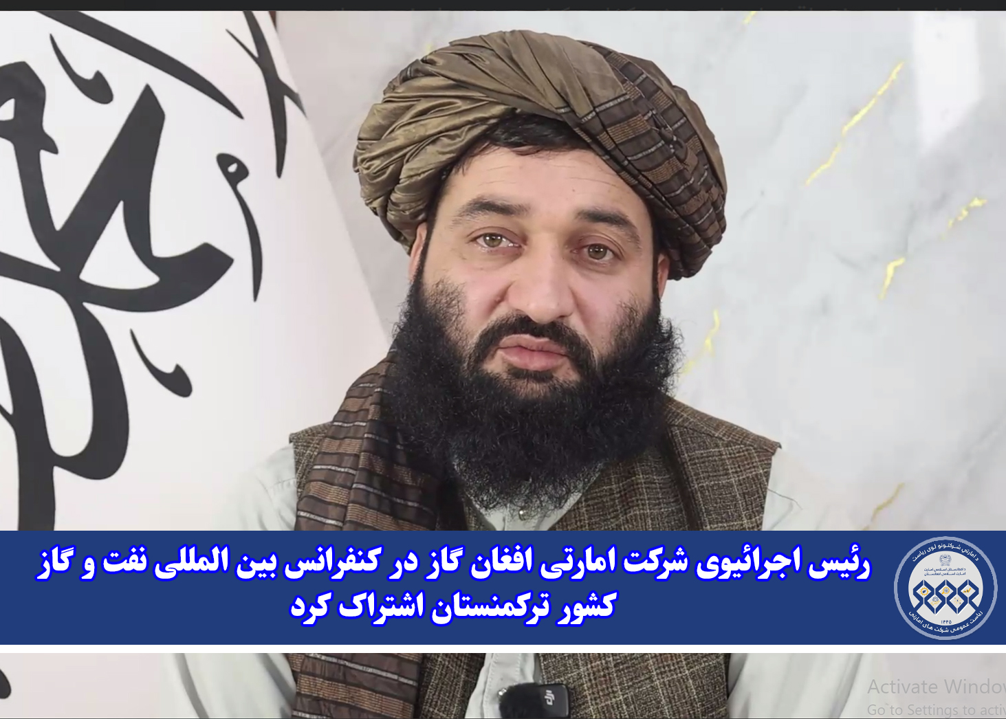 رئیس اجرائیوی شرکت امارتی افغان گاز در کنفرانس بین المللی نفت و گاز کشور ترکمنستان اشتراک کرد