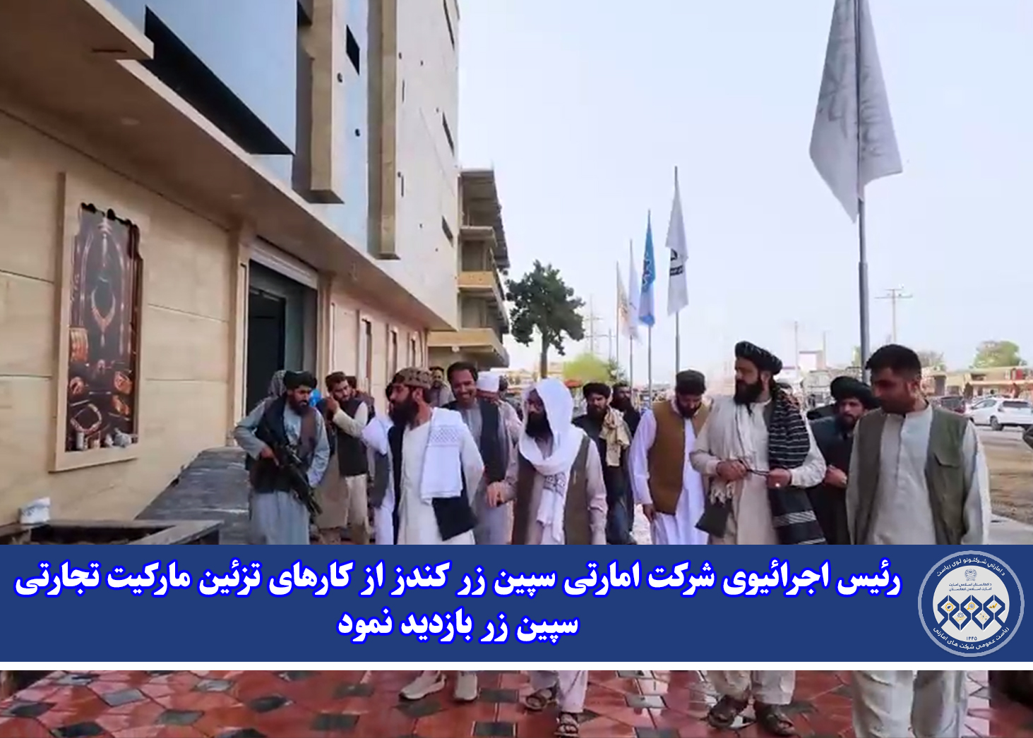 رئیس اجرائیوی شرکت امارتی سپین زر کندز از کارهای تزئین مارکیت تجارتی سپین زر بازدید نمود