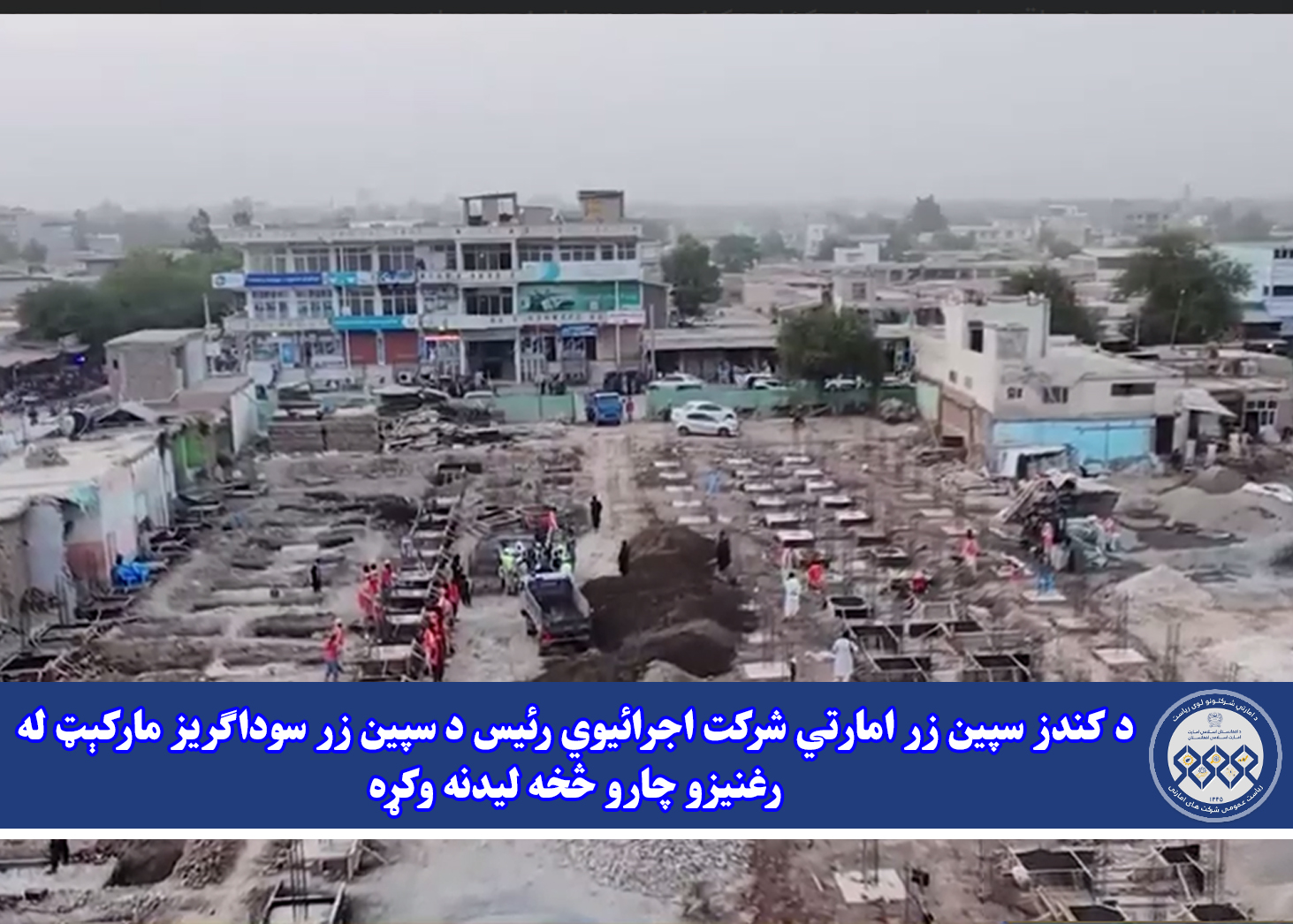 د کندز سپین‌ زر امارتي شرکت اجرائیوي رئیس د سپین‌ زر سوداګریز مارکېټ له رغنیزو چارو څخه لیدنه وکړه