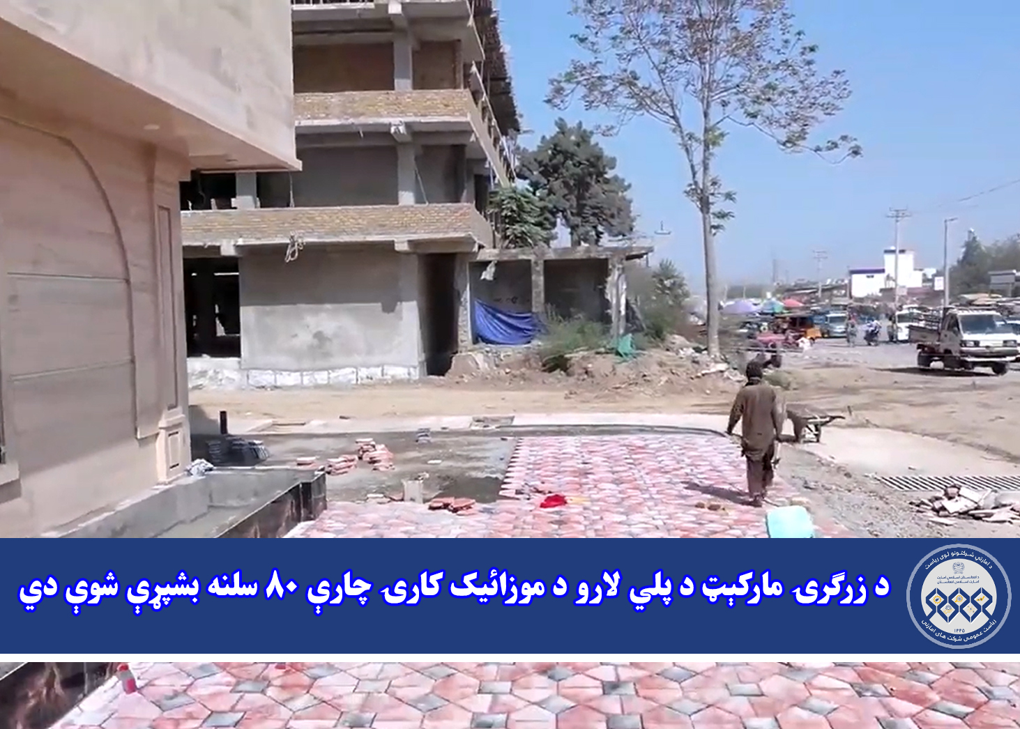 د زرګرۍ مارکېټ د پلي لارو د موزائیک کارۍ چارې ۸۰ سلنه بشپړې شوې دي