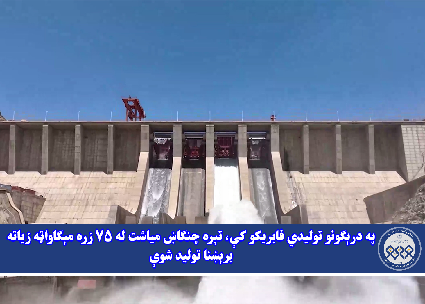په درېګونو تولیدي فابریکو کې، تېره چنګاښ میاشت له ۷۵ زره مېګاواټه زیاته برېښنا تولید شوې