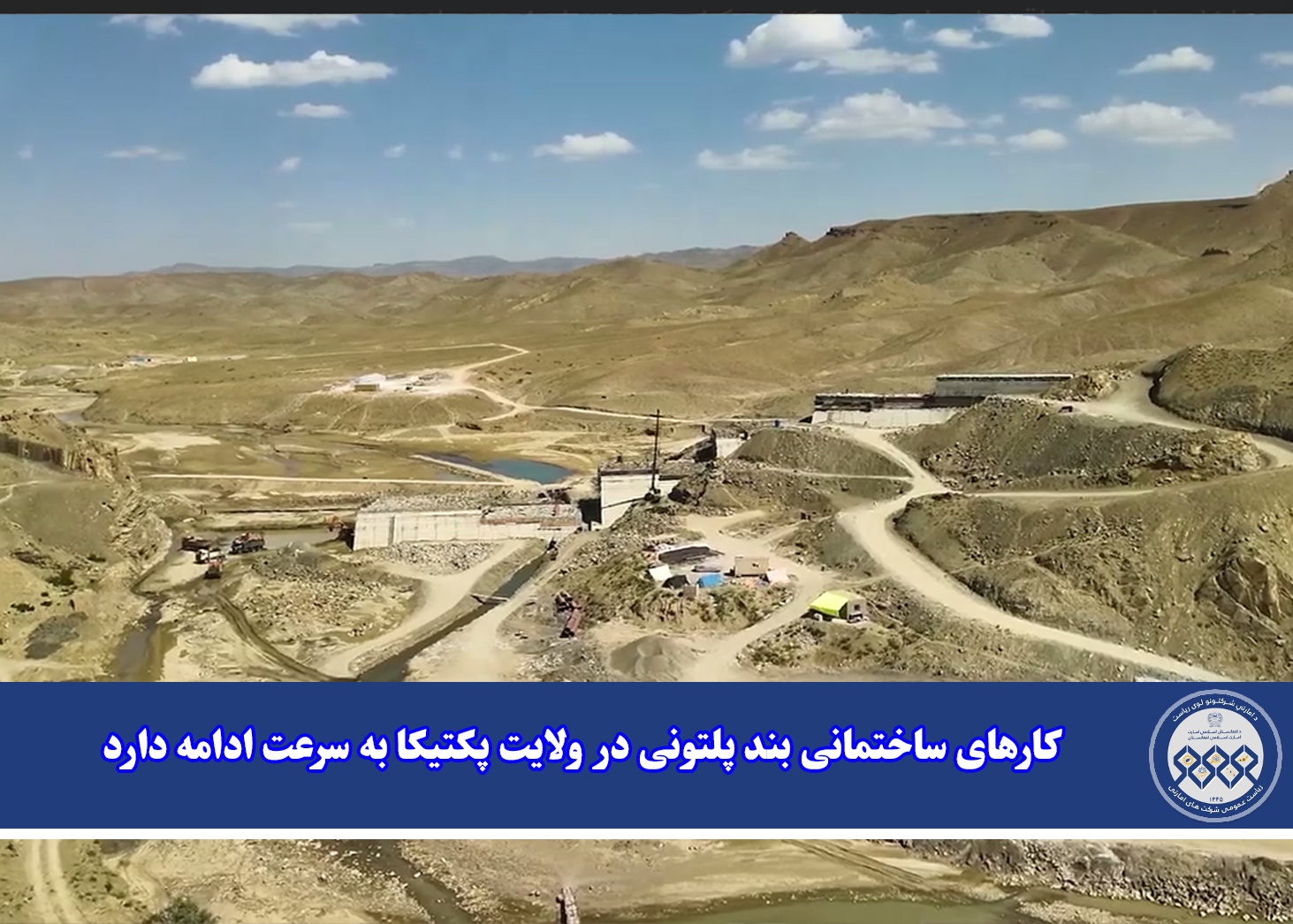 کارهای ساختمانی بند پلتونی در ولایت پکتیکا به سرعت ادامه دارد