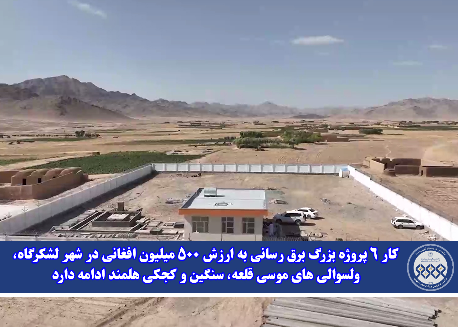 کار ۶ پروژه بزرگ برق رسانی به ارزش ۵۰۰ میلیون افغانی در شهر لشکرگاه، ولسوالی های موسی قلعه، سنگین و کجکی هلمند ادامه دارد