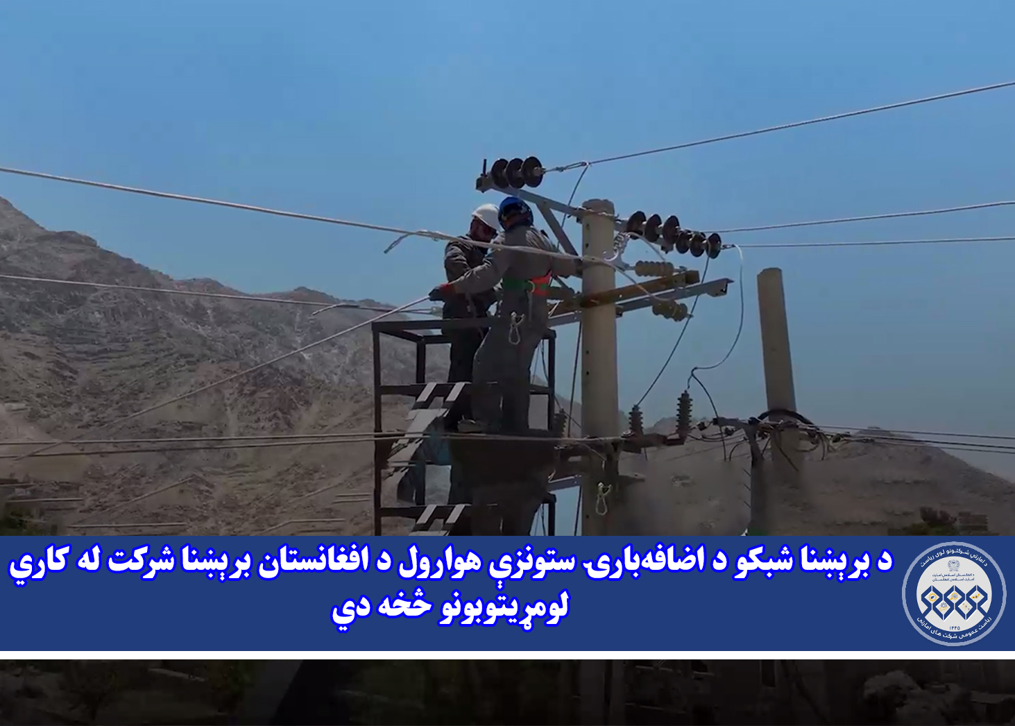 د برېښنا شبکو د اضافه‌بارۍ ستونزې هوارول د افغانستان برېښنا شرکت له کاري لومړیتوبونو څخه دي