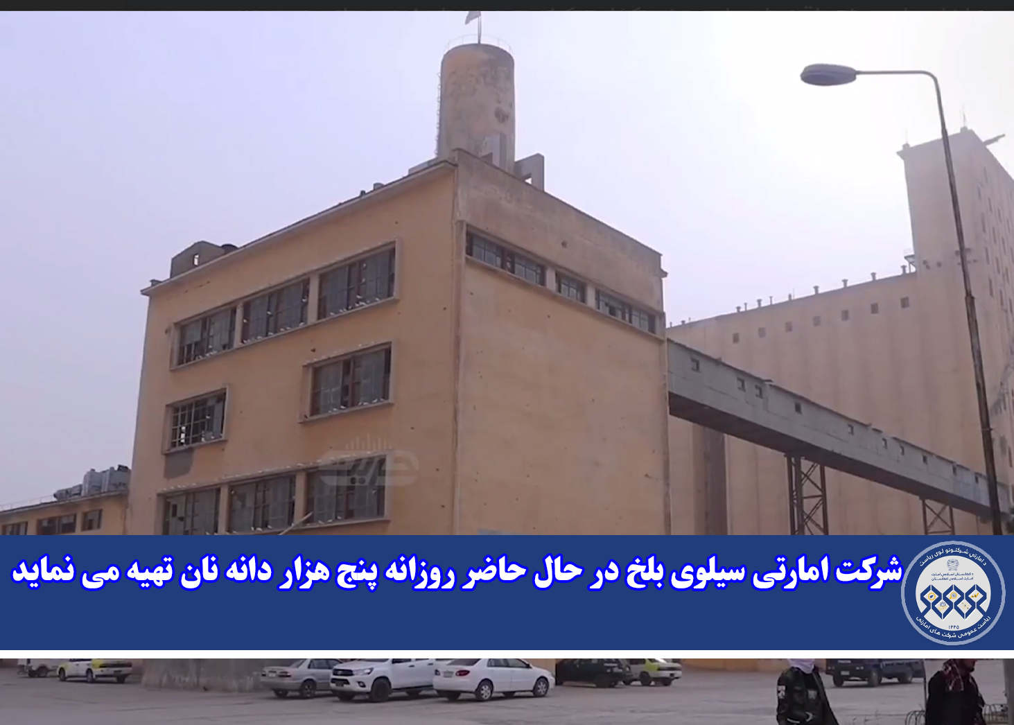 شرکت امارتی سیلوی بلخ در حال حاضر روزانه پنج هزار نان تهیه می نماید