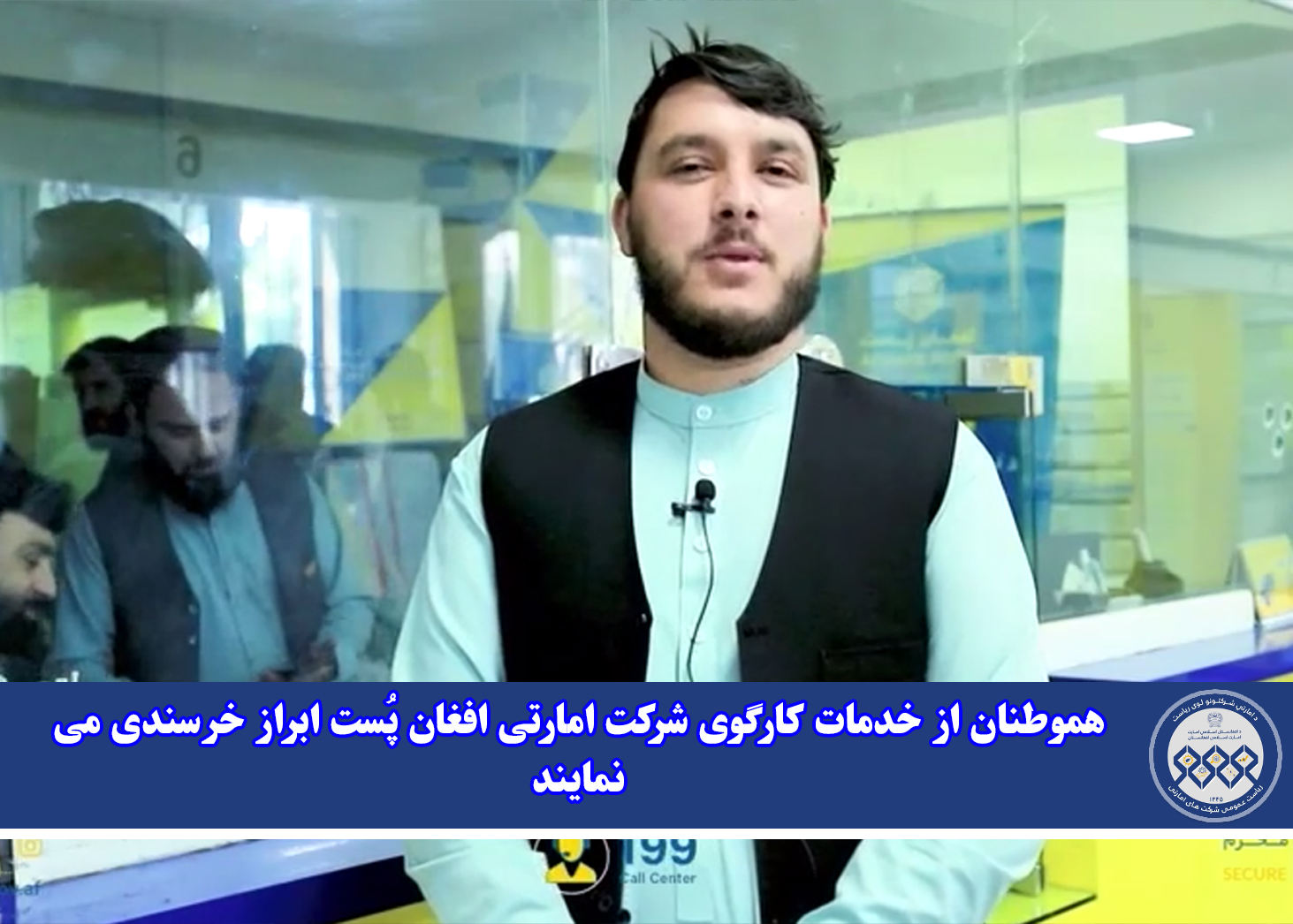 هموطنان از خدمات کارگوی شرکت امارتی افغان پُست ابراز خرسندی می نمایند