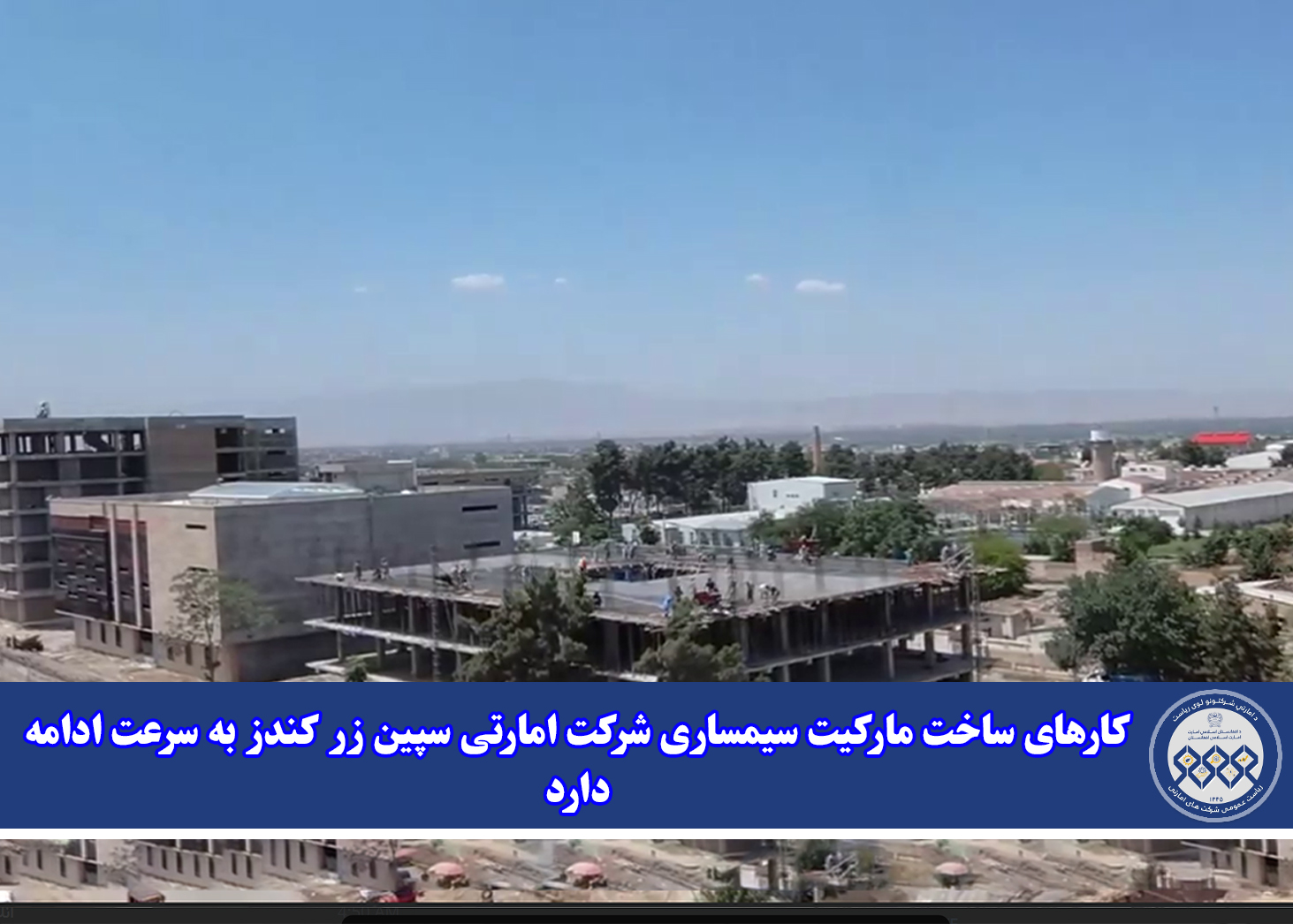کارهای ساخت مارکیت سیمساری شرکت امارتی سپین زر کندز به سرعت ادامه دارد
