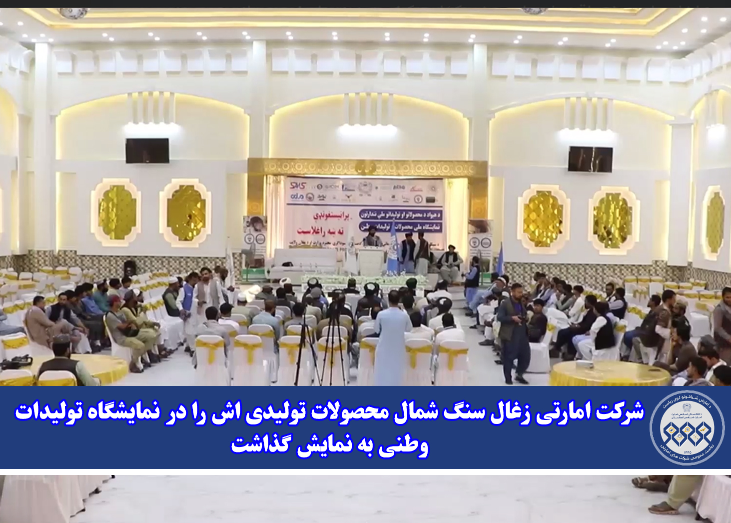 شرکت امارتی زغال سنگ شمال محصولات تولیدی اش را در نمایشگاه تولیدات وطنی به نمایش گذاشت