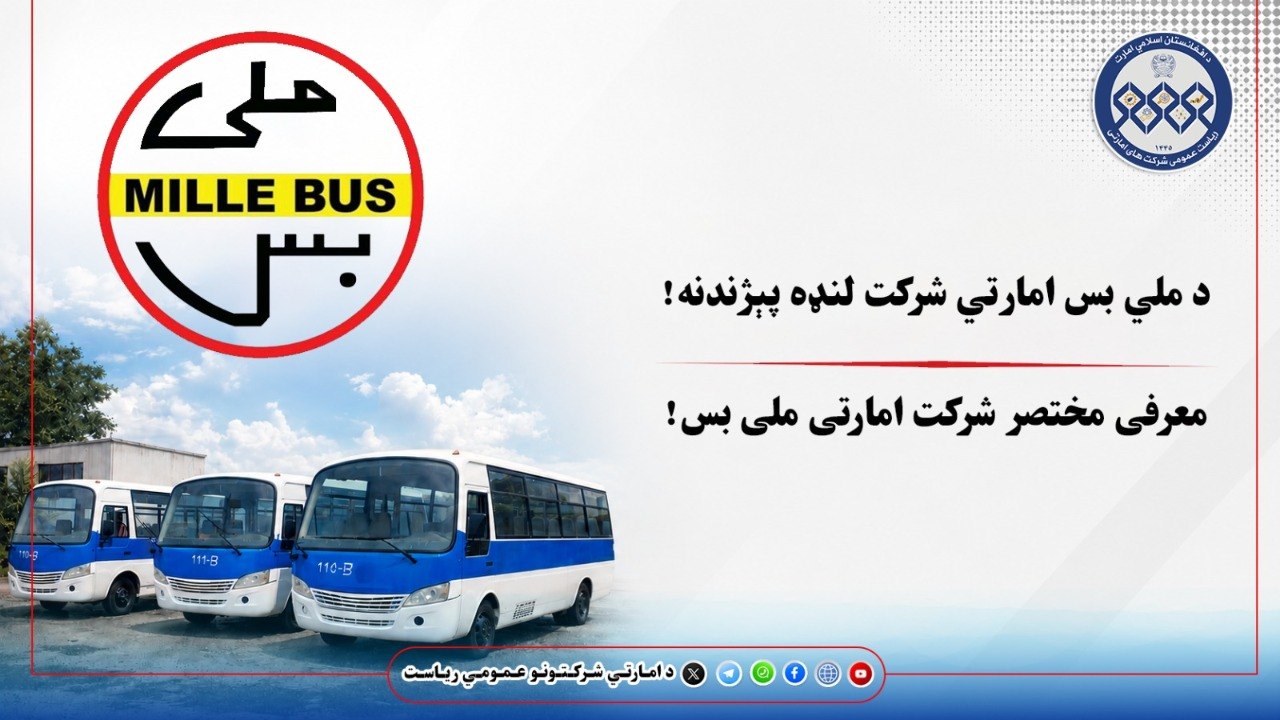 د امارتي شرکتونو عمومي ریاست د ملي بس امارتي شرکت ماموریت، لید او لنډه پېژندنه