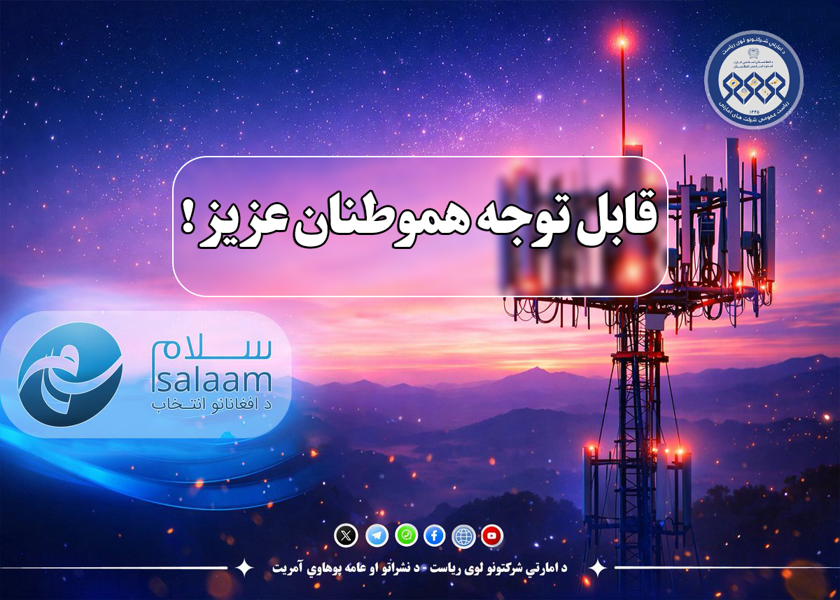 قابل توجه هموطنان عزیز!