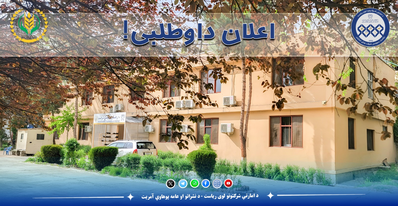 اعلان داوطلبی!